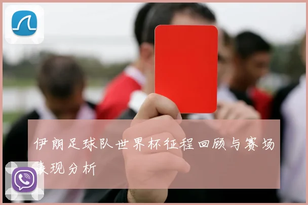 伊朗足球队世界杯征程回顾与赛场表现分析