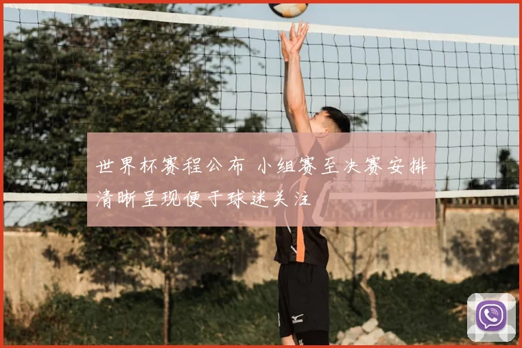 世界杯赛程公布 小组赛至决赛安排清晰呈现便于球迷关注