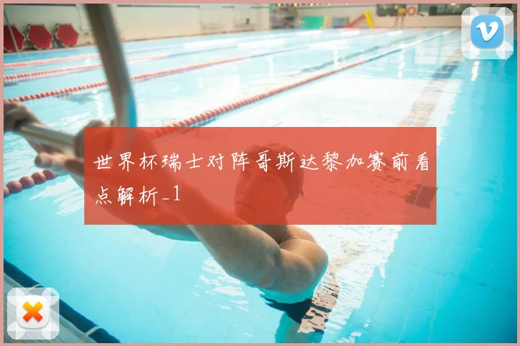 世界杯瑞士对阵哥斯达黎加赛前看点解析_1