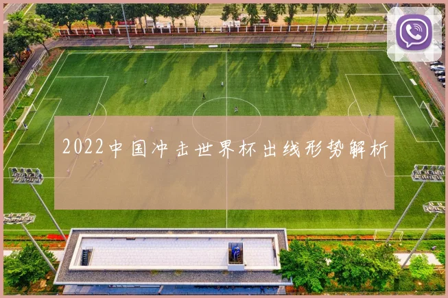2022中国冲击世界杯出线形势解析
