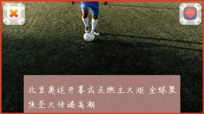 北京奥运开幕式点燃主火炬 全球聚焦圣火传递高潮