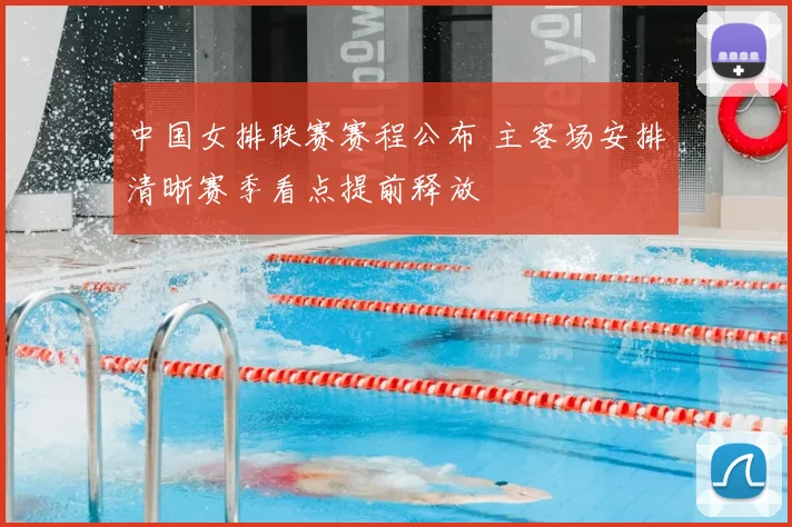 中国女排联赛赛程公布 主客场安排清晰赛季看点提前释放