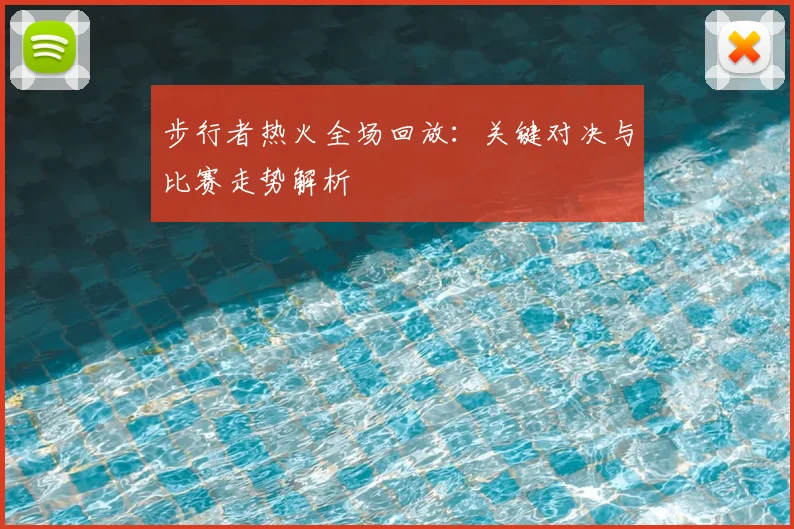步行者热火全场回放：关键对决与比赛走势解析