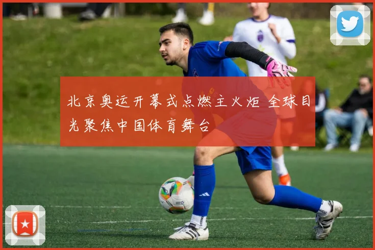 北京奥运开幕式点燃主火炬 全球目光聚焦中国体育舞台