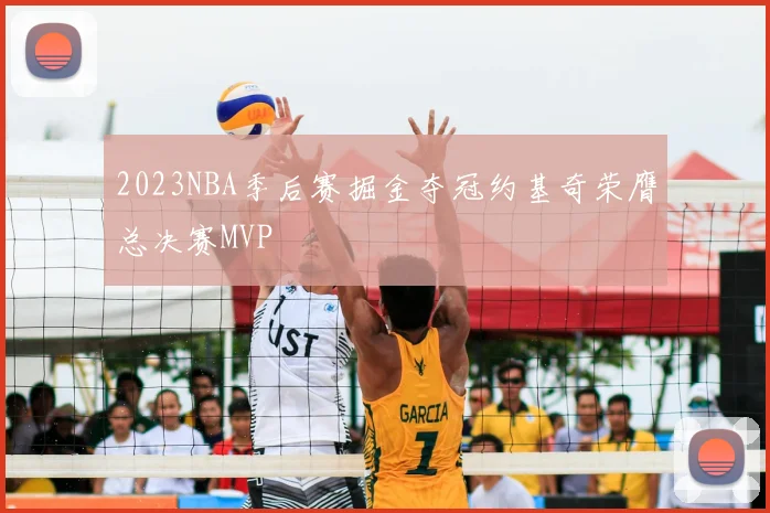 2023NBA季后赛掘金夺冠约基奇荣膺总决赛MVP