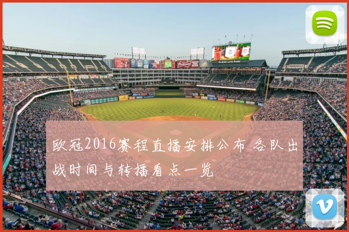 欧冠2016赛程直播安排公布 各队出战时间与转播看点一览