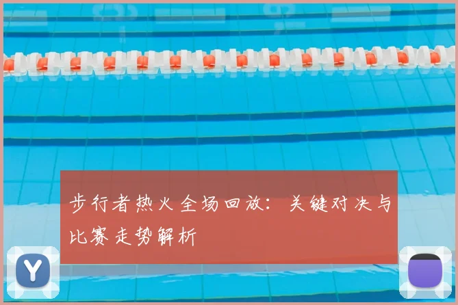 步行者热火全场回放：关键对决与比赛走势解析
