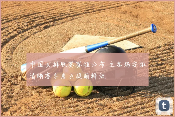 中国女排联赛赛程公布 主客场安排清晰赛季看点提前释放